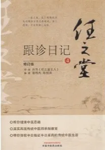 任之堂跟诊日记 4 修订版