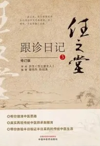 任之堂跟诊日记 3 修订版