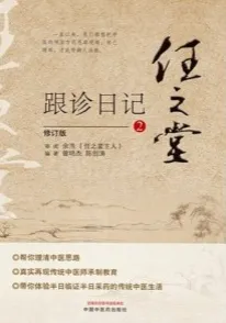 任之堂跟诊日记 2 修订版