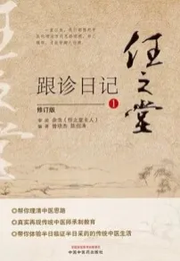 任之堂跟诊日记 1 修订版