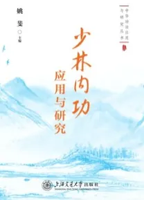 少林内功应用与研究
