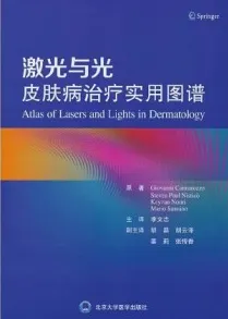 激光与光 皮肤病治疗实用图谱