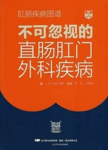 肛门疾病图谱 不可忽视的直肠肛门外科疾病