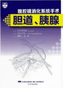 腹腔镜消化系统手术 胆道、胰腺