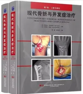 现代骨折与并发症治疗 全2卷