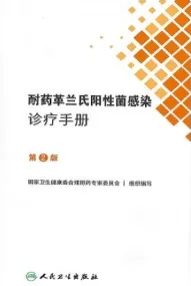 耐药革兰氏阳性菌感染诊疗手册 第2版