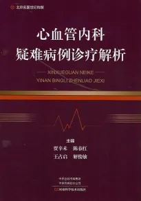 心血管内科疑难病例诊疗解析