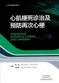 心肌梗死诊治及预防再次心梗