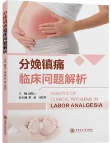 分娩镇痛临床问题解析