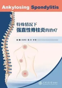 特殊情况下强直性脊柱炎的治疗