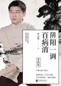 阴阳一调百病消 升级版