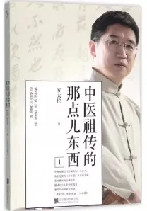 中医祖传的那点儿东西 1