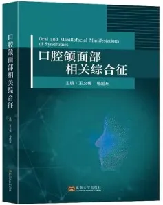 口腔颌面部相关综合征