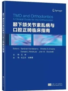 颞下颌关节紊乱病与口腔正畸临床指南