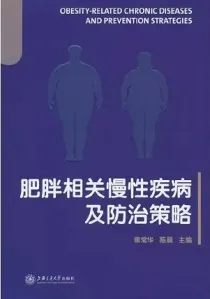 肥胖相关慢性疾病及防治策略
