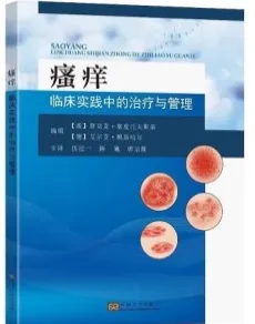 瘙痒 临床实践中的治疗与管理