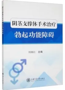 阴茎支撑体手术治疗勃起功能障碍