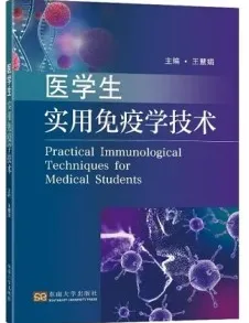 医学生实用免疫学技术