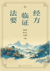 经方临证法要