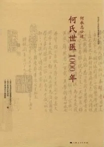 何承志口述何氏世医1000年