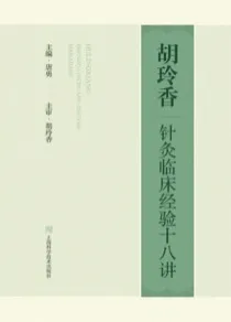 胡玲香针灸临床经验十八讲
