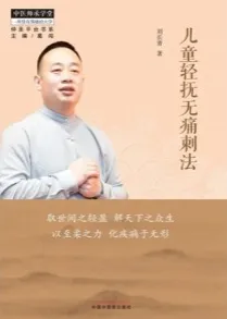 儿童轻抚无痛刺法