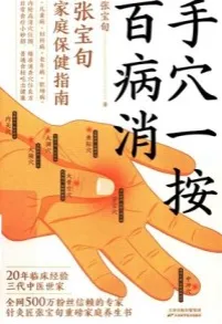 手穴一按百病消