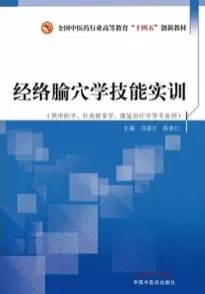 经络腧穴学技能实训