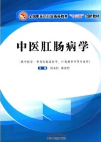 中医肛肠病学（2019）