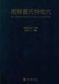 图解董氏特效穴