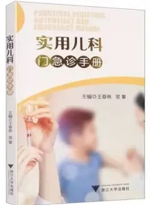 实用儿科门急诊手册