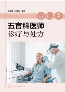 五官科医师诊疗与处方