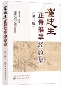崔述生正骨推拿经验集 第二版