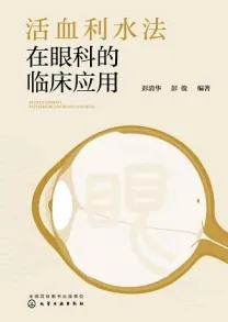 活血利水法在眼科的临床应用