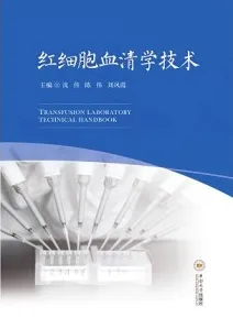 红细胞血清学技术