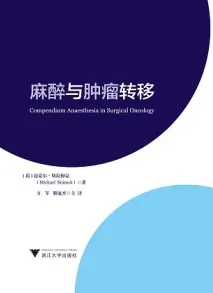 麻醉与肿瘤转移