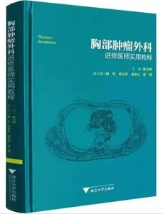 胸部肿瘤外科进修医师实用教程