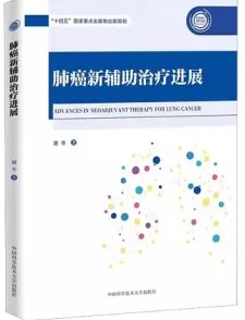 肺癌新辅助治疗进展