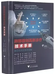 肺部微创高新诊疗技术手册