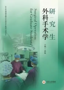 研究生外科手术学