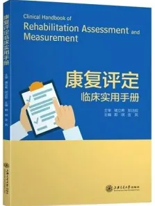 康复评定临床实用手册
