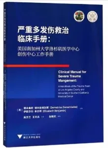 严重多发伤救治临床手册