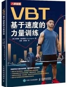 VBT基于速度的力量训练