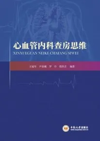 心血管内科查房思维