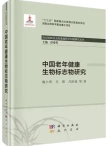 中国老年健康生物标志物研究