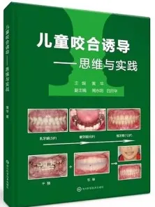 儿童咬合诱导 思维与实践