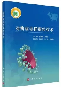 动物病毒样颗粒技术