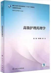 高级护理药理学