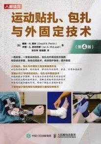 运动贴扎、包扎与外固定技术（第4版）