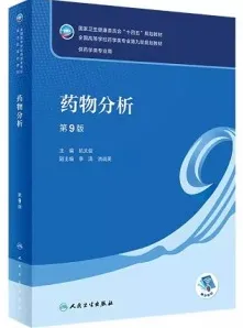 药物分析 第9版 本科药学第九轮教材
